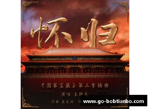 BOB天博被赞“神仙乐曲”的《怀归》——《国家宝藏》第三季的音乐灵魂