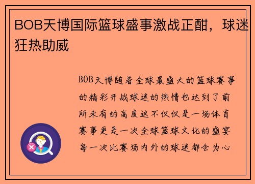 BOB天博国际篮球盛事激战正酣，球迷狂热助威