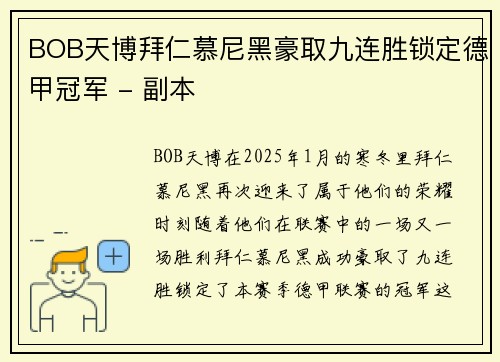 BOB天博拜仁慕尼黑豪取九连胜锁定德甲冠军 - 副本