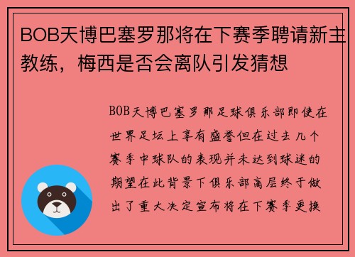 BOB天博巴塞罗那将在下赛季聘请新主教练，梅西是否会离队引发猜想