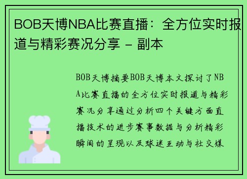 BOB天博NBA比赛直播：全方位实时报道与精彩赛况分享 - 副本