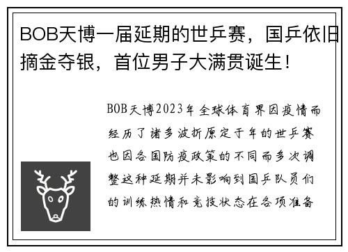 BOB天博一届延期的世乒赛，国乒依旧摘金夺银，首位男子大满贯诞生！