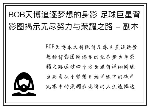 BOB天博追逐梦想的身影 足球巨星背影图揭示无尽努力与荣耀之路 - 副本