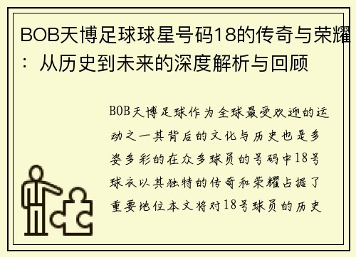 BOB天博足球球星号码18的传奇与荣耀：从历史到未来的深度解析与回顾
