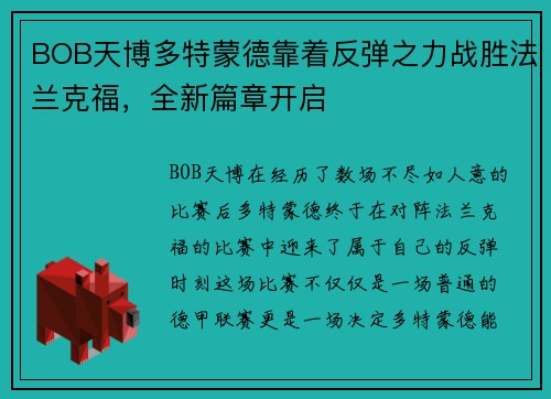 BOB天博多特蒙德靠着反弹之力战胜法兰克福，全新篇章开启