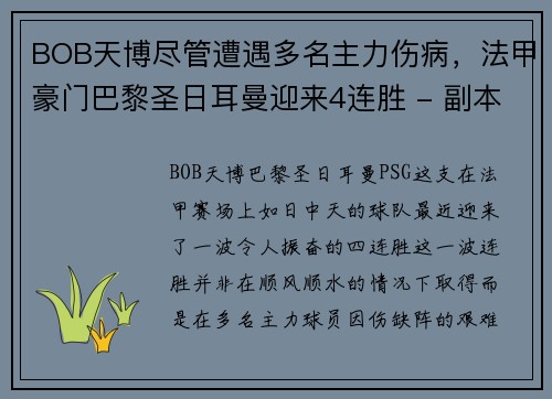 BOB天博尽管遭遇多名主力伤病，法甲豪门巴黎圣日耳曼迎来4连胜 - 副本