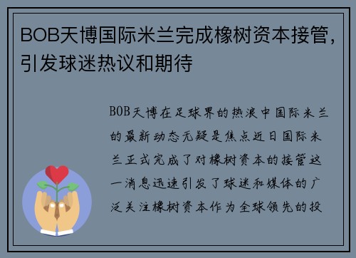 BOB天博国际米兰完成橡树资本接管，引发球迷热议和期待