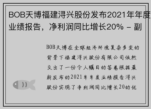 BOB天博福建浔兴股份发布2021年年度业绩报告，净利润同比增长20% - 副本