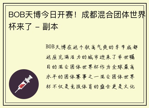 BOB天博今日开赛！成都混合团体世界杯来了 - 副本