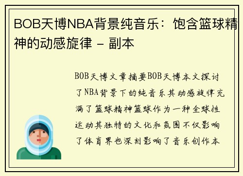 BOB天博NBA背景纯音乐：饱含篮球精神的动感旋律 - 副本
