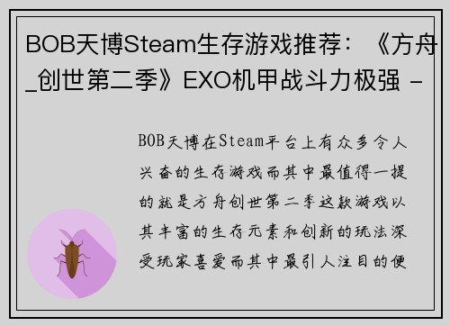 BOB天博Steam生存游戏推荐：《方舟_创世第二季》EXO机甲战斗力极强 - 副本