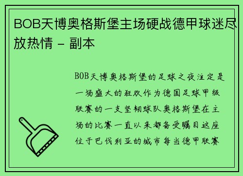 BOB天博奥格斯堡主场硬战德甲球迷尽放热情 - 副本