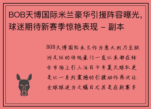 BOB天博国际米兰豪华引援阵容曝光，球迷期待新赛季惊艳表现 - 副本
