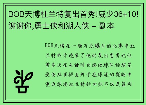 BOB天博杜兰特复出首秀!威少36+10!谢谢你,勇士侠和湖人侠 - 副本