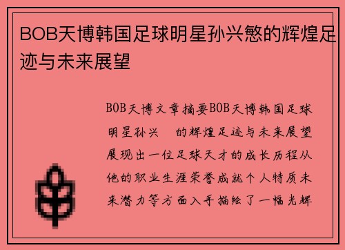 BOB天博韩国足球明星孙兴慜的辉煌足迹与未来展望