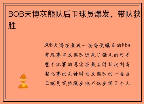 BOB天博灰熊队后卫球员爆发，带队获胜