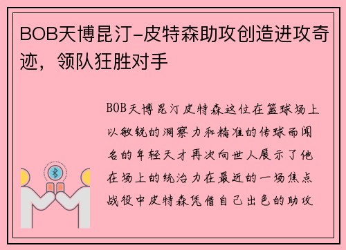 BOB天博昆汀-皮特森助攻创造进攻奇迹，领队狂胜对手