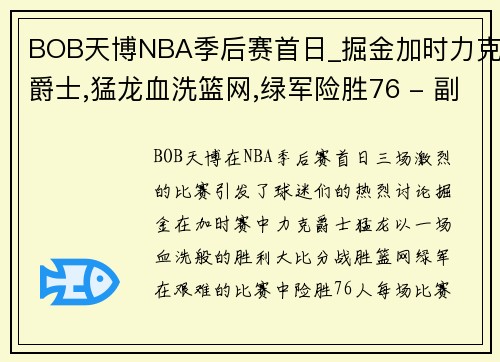 BOB天博NBA季后赛首日_掘金加时力克爵士,猛龙血洗篮网,绿军险胜76 - 副本