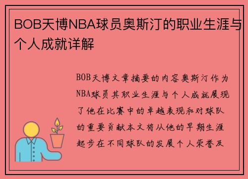 BOB天博NBA球员奥斯汀的职业生涯与个人成就详解