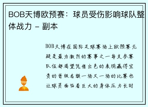 BOB天博欧预赛：球员受伤影响球队整体战力 - 副本