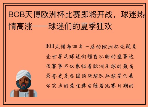 BOB天博欧洲杯比赛即将开战，球迷热情高涨——球迷们的夏季狂欢