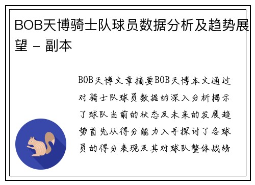 BOB天博骑士队球员数据分析及趋势展望 - 副本