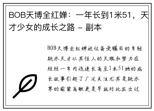 BOB天博全红婵：一年长到1米51，天才少女的成长之路 - 副本