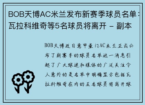 BOB天博AC米兰发布新赛季球员名单：瓦拉科维奇等5名球员将离开 - 副本 - 副本