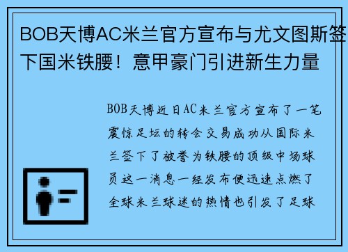 BOB天博AC米兰官方宣布与尤文图斯签下国米铁腰！意甲豪门引进新生力量助力夺冠闪耀欧洲舞台
