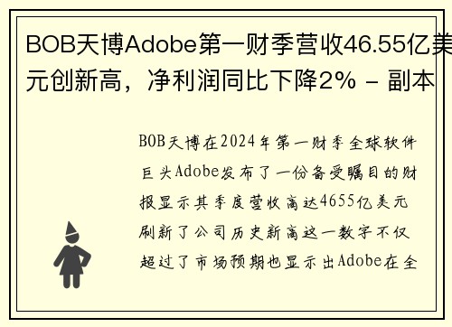 BOB天博Adobe第一财季营收46.55亿美元创新高，净利润同比下降2% - 副本