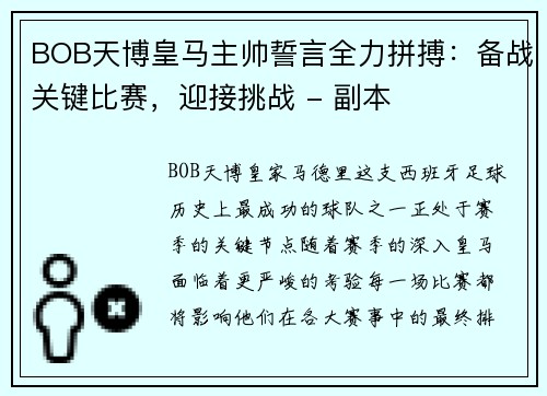 BOB天博皇马主帅誓言全力拼搏：备战关键比赛，迎接挑战 - 副本