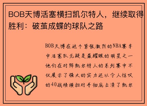 BOB天博活塞横扫凯尔特人，继续取得胜利：破茧成蝶的球队之路