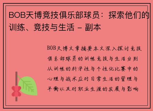 BOB天博竞技俱乐部球员：探索他们的训练、竞技与生活 - 副本