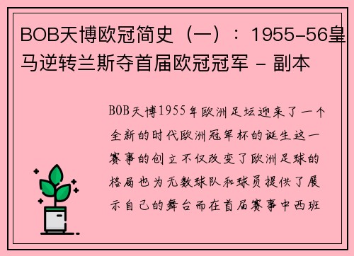 BOB天博欧冠简史（一）：1955-56皇马逆转兰斯夺首届欧冠冠军 - 副本