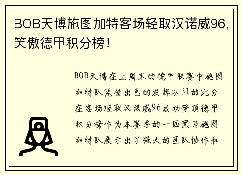 BOB天博施图加特客场轻取汉诺威96，笑傲德甲积分榜！