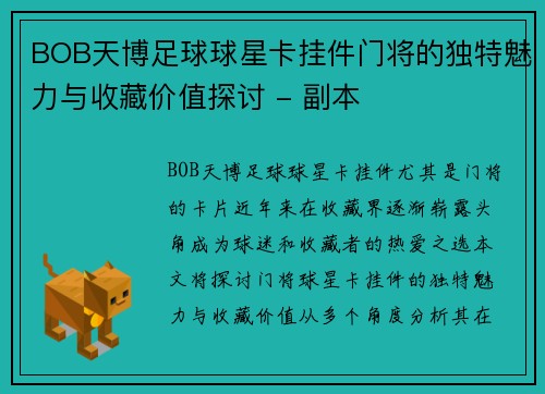 BOB天博足球球星卡挂件门将的独特魅力与收藏价值探讨 - 副本