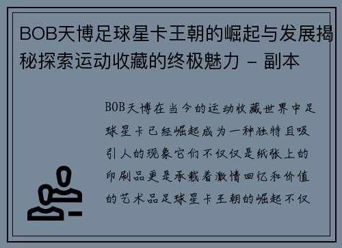 BOB天博足球星卡王朝的崛起与发展揭秘探索运动收藏的终极魅力 - 副本