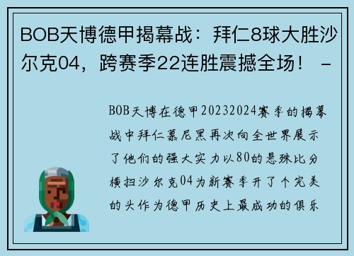 BOB天博德甲揭幕战：拜仁8球大胜沙尔克04，跨赛季22连胜震撼全场！ - 副本