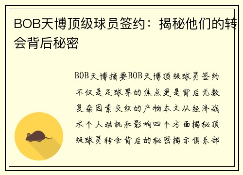 BOB天博顶级球员签约：揭秘他们的转会背后秘密