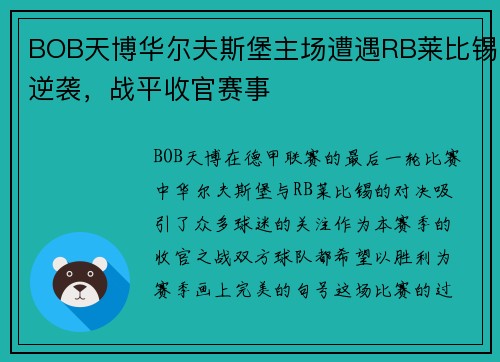 BOB天博华尔夫斯堡主场遭遇RB莱比锡逆袭，战平收官赛事