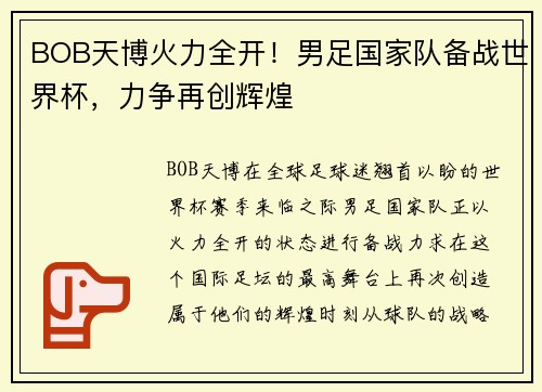 BOB天博火力全开！男足国家队备战世界杯，力争再创辉煌