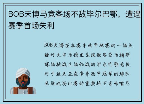 BOB天博马竞客场不敌毕尔巴鄂，遭遇赛季首场失利