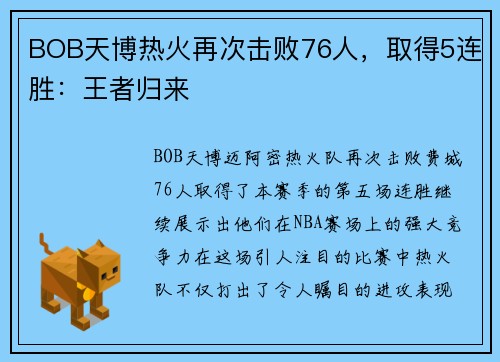 BOB天博热火再次击败76人，取得5连胜：王者归来