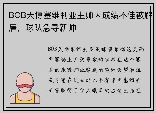 BOB天博塞维利亚主帅因成绩不佳被解雇，球队急寻新帅
