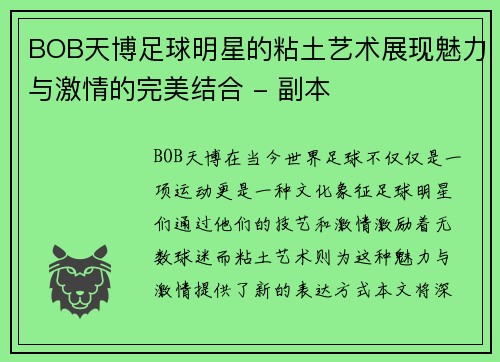BOB天博足球明星的粘土艺术展现魅力与激情的完美结合 - 副本