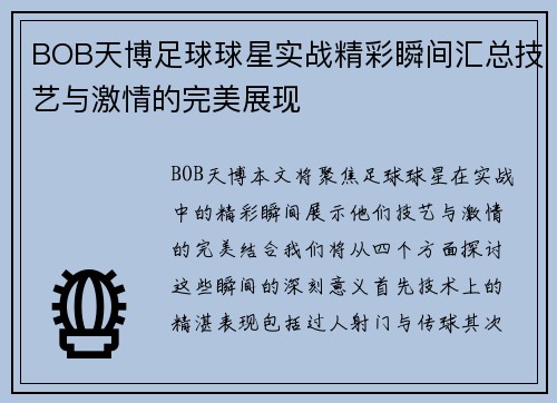 BOB天博足球球星实战精彩瞬间汇总技艺与激情的完美展现