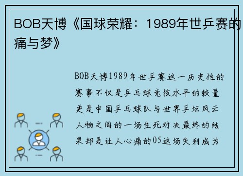BOB天博《国球荣耀：1989年世乒赛的痛与梦》