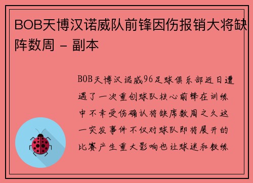 BOB天博汉诺威队前锋因伤报销大将缺阵数周 - 副本