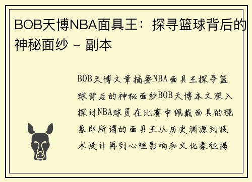 BOB天博NBA面具王：探寻篮球背后的神秘面纱 - 副本