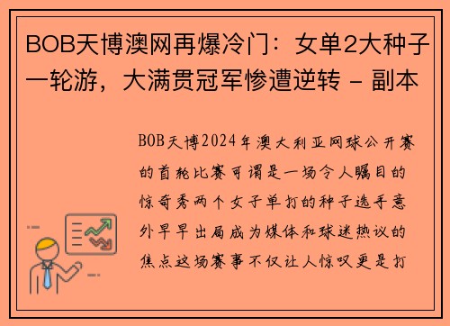 BOB天博澳网再爆冷门：女单2大种子一轮游，大满贯冠军惨遭逆转 - 副本